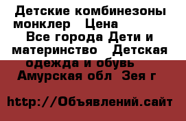 Детские комбинезоны монклер › Цена ­ 6 000 - Все города Дети и материнство » Детская одежда и обувь   . Амурская обл.,Зея г.